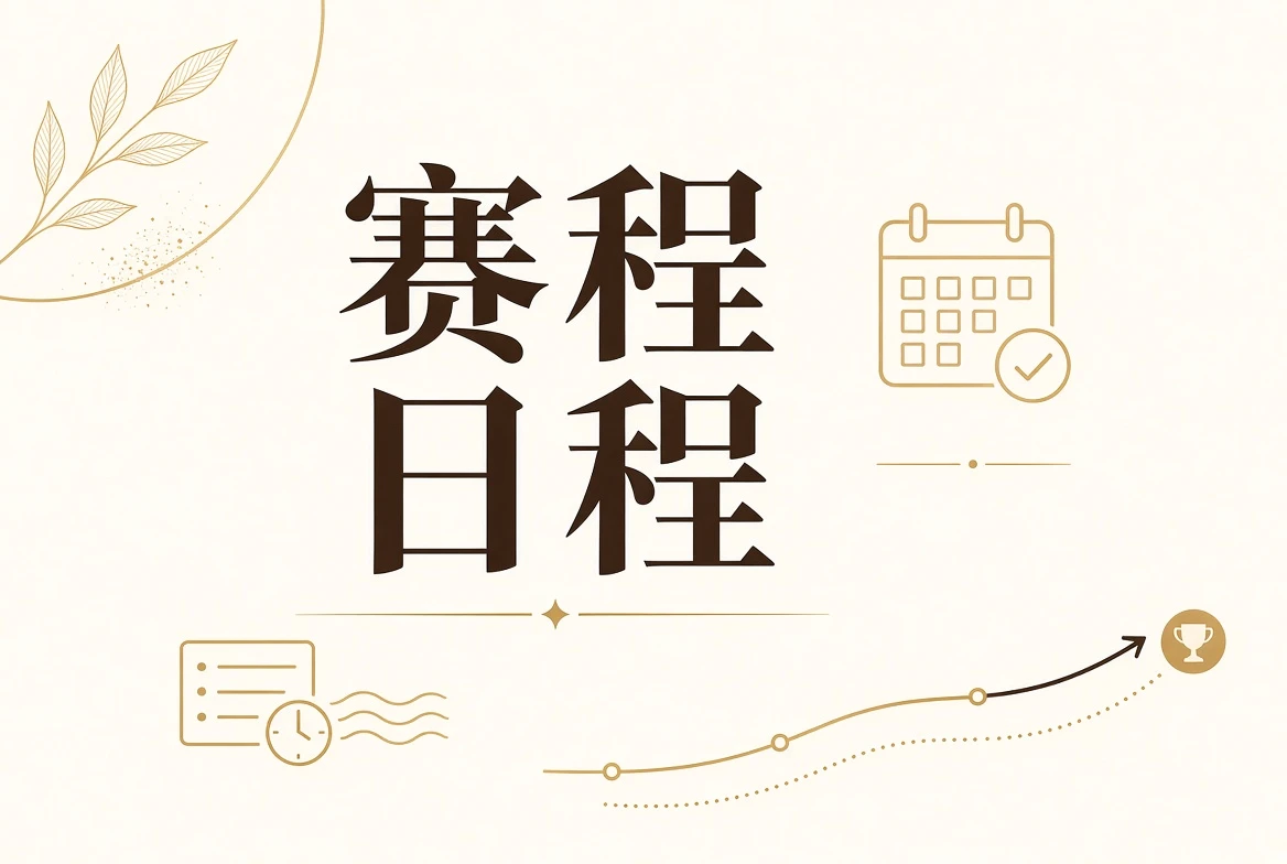 赛事筹备审核与赛程状态信息