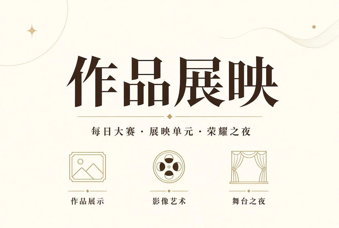 赛事作品精选及展映说明