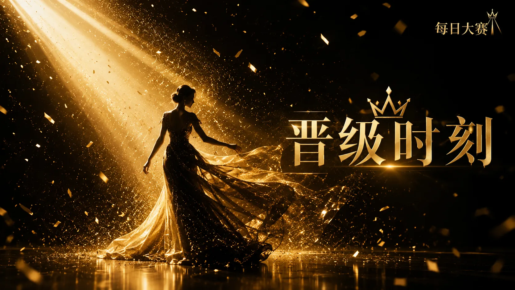 关于每日大赛:让舞台成为专业成长的公开表达空间